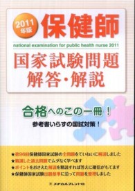 保健師国家試験問題解答・解説 2011年版