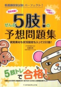 看護師国家試験パーフェクト!ぜんぶ5肢!の予想問題集