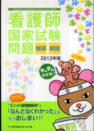 看護師国家試験問題 2012年版 解答・解説