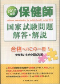 保健師国家試験問題解答・解説 2012年版