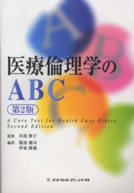 医療倫理学のABC  第2版