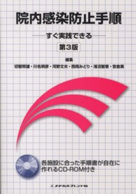 院内感染防止手順 すぐ実践できる