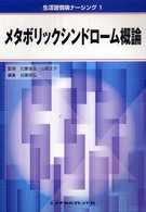 メタボリックシンドローム概論