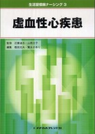 虚血性心疾患 生活習慣病ナーシング