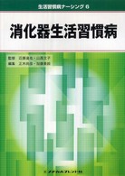 消化器生活習慣病
