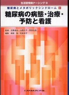 糖尿病の病態・治療・予防と看護