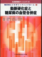 動脈硬化症と糖尿病の血管合併症