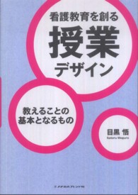 看護教育を創る授業デザイン 教えることの基本となるもの