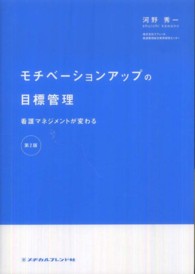 モチベーションアップの目標管理 看護マネジメントが変わる. 第2版