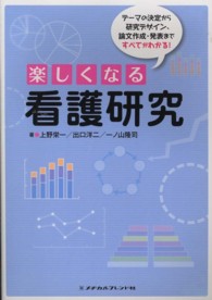 楽しくなる看護研究