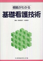 根拠がわかる基礎看護技術