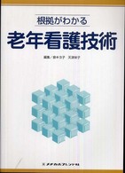根拠がわかる老年看護技術