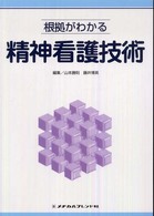 根拠がわかる精神看護技術