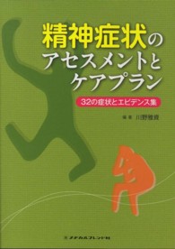 精神症状のｱｾｽﾒﾝﾄとｹｱﾌﾟﾗﾝ 32の症状とｴﾋﾞﾃﾞﾝｽ集