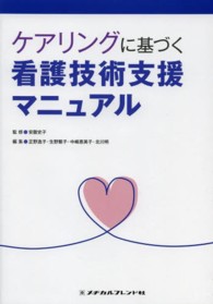 ケアリングに基づく看護技術支援マニュアル