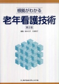 根拠がわかる老年看護技術