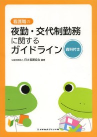 看護職の夜勤・交代制勤務に関するガイドライン