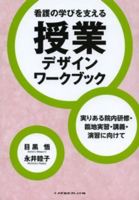 看護の学びを支える授業デザインワークブック 実りある院内研修・臨地実習・講義・演習に向けて