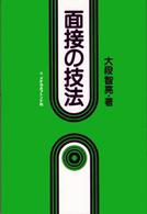 面接の技法