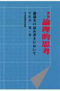 論理的思考 論説文の読み書きにおいて