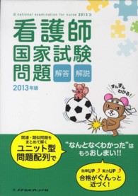 看護師国家試験問題 2013年版 解答・解説
