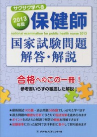保健師国家試験問題解答・解説 2013年版
