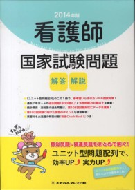 看護師国家試験問題 2014年版 解答・解説