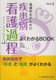 看護学生のための疾患別看護過程 (ナーシングプロセス) よくわかるbook vol.2 看護学生のためのよくわかるBOOKs