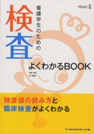 看護学生のための検査よくわかるBOOK 看護学生のためのよくわかるBOOKs