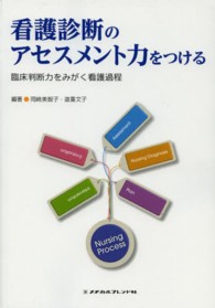 看護診断のアセスメント力をつける 臨床判断力をみがく看護過程