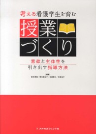 考える看護学生を育む授業づくり 意欲と主体性を引き出す指導方法