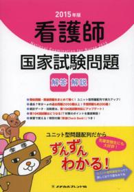 看護師国家試験問題 2015年版 解答・解説
