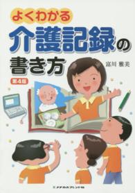 よくわかる介護記録の書き方 1