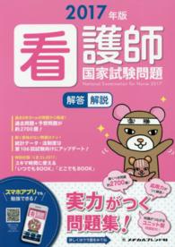 看護師国家試験問題 2017年版 解答・解説