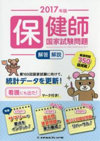 保健師国家試験問題解答・解説 2017年版