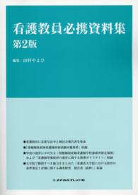 看護教員必携資料集