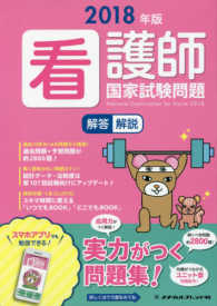 看護師国家試験問題 2018年版 解答・解説