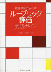看護教育に活かすルーブリック評価実践ガイド