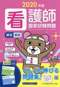 看護師国家試験問題 2020年版 解答・解説
