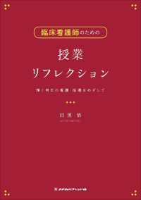 臨床看護師のための授業リフレクション 輝く明日の看護・指導をめざして