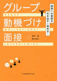 グループ動機づけ面接 回復への意欲を引き出す!高める!