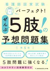 看護師国家試験パーフェクト!ぜんぶ5肢!の予想問題集