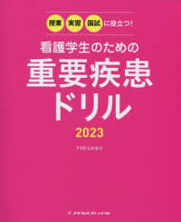 看護学生のための重要疾患ドリル