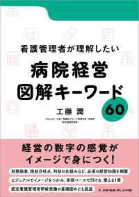 看護管理者が理解したい病院経営 図解キーワード60 : electronic bk