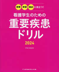 授業・実習・国試に役立つ！看護学生のための重要疾患ドリル 2024 : electronic bk