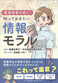 マンガでわかる臨地実習の前に!知っておきたい情報モラル