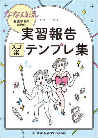 ななえる流 看護学生のための実習報告スゴ楽テンプレ集 : electronic bk