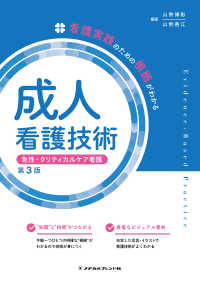 成人看護技術 急性・クリティカルケア看護 看護実践のための根拠がわかる