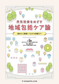 共生社会をめざす地域包括ケア論―基本から実践につながる演習まで― : electronic bk