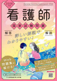 第114回看護師国家試験問題解答・解説 2026年版 看護師国家試験問題 : 解答・解説 ; 2026年版別冊